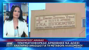 Ιπποκράτειο:Tραυματιοφορέας Αρνήθηκε Αμαξίδιο Σε Ηλικιωμένο
