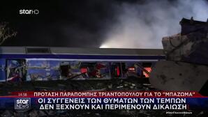 Παραπομπή Τριαντόπουλου: Τι Ζητούν Συγγενείς Θυμάτων Τεμπών