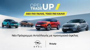 Opel Βελμάρ: Πρόγραμμα Ανταλλαγής Opel Trade-Up