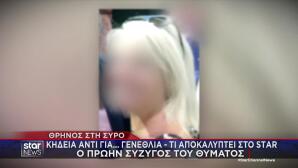 Έγκλημα Σύρος: Τι Λέει Στο Star Η Σύζυγος Της 47χρονης
