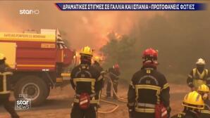 Φωτιές Γαλλία - Ισπανία: Εκτός Ελέγχου - Μπαράζ Εκκενώσεων