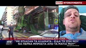 Αποκλειστικό: Στο Star ο οδηγός που καταπλακώθηκε από τη σκαλωσιά