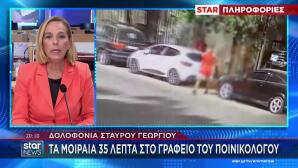 Σταύρος Γεωργίου: Τα μοιραία 35 λεπτά στο γραφείο του ποινικολόγου
