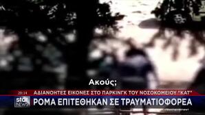 ΚΑΤ: Επίθεση σε τραυματιοφορέα στο πάρκινγκ του νοσοκομείου