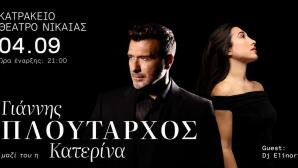 Γιάννης Πλούταρχος-Κατερίνα Την Παρασκευή 4/9 Στο Κατράκειο