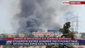 Έκρηξη Και Πυρκαγιά Σε Εργοστάσιο Στα Εξαμίλια Κορινθίας