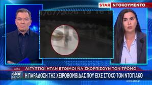 Βίντεο ντοκουμέντο στο Star με την παράδοση της χειροβομβίδας