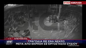 Βίντεο Ντοκουμέντο:Η Στιγμή Της Έκρηξης Σε Εργοστάσιο Ξυδιού