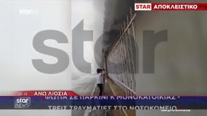 Άνω Λιόσια: Φωτιά Σε Πάρκινγκ Μονοκατοικίας - 3 Τραυματίες