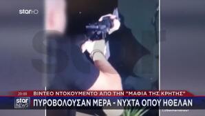 Μαφία Tης Κρήτης: Πυροβολούσαν Mέρα - Nύχτα - Βίντεο