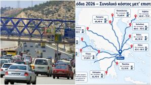 Διόδια 2026: Χάρτης και κόστος ανά διαδρομή