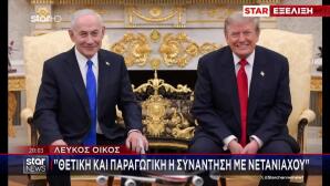 Τετ-α-τετ Τραμπ & Νετανιάχου: Πιέσεις Για Εκεχειρία & F-35