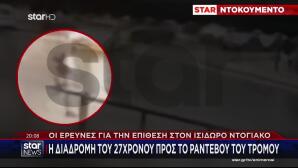 Έρευνες Για Την Επίθεση Στον Ντογιάκο: Βίντεο Με Τον 27χρονο