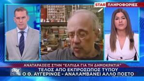 Ελπίδα Για Τη Δημοκρατία: Τέλος Από Εκπρ.Τύπου Ο Αυγερινός