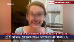 Κυψέλης: Το Μυστήριο Με Το Κινητό Της 38χρονης Βρετανίδας