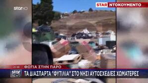 Πάρος: Τα Διάσπαρτα Φυτίλια Στο Νησί - Αυτοσχέδιες Χωματερές