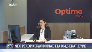 Optima Bank: Νέο Ρεκόρ Κερδοφορίας Στα 104,3 Εκατ. Ευρώ
