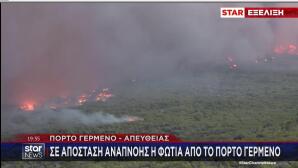 φωτιά Πόρτο Γερμενό