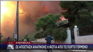 φωτιά Πόρτο Γερμενό