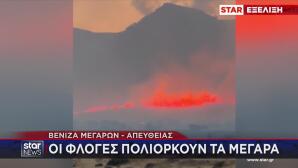 Φωτιές: Ανεξέλεγκτο Το Μέτωπο Στα Μέγαρα