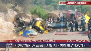 Ντοκουμέντο STAR πτώση ελικοπτέρου