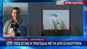 STAR σύγκρουση  ελικοπτέρων