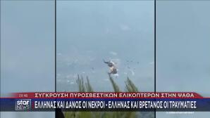 σύγκρουση ελικοπτέρων
