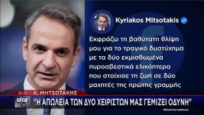 Ανάρτηση Μητσοτάκη για το δυστύχημα των ελικοπτέρων