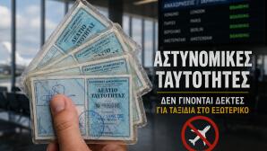 Τέλος Οι Μπλε Ταυτότητες Για Ταξίδια Στο Εξωτερικό