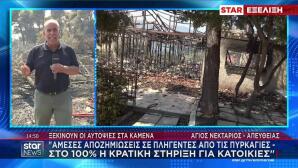 Ο Βαγγέλης Γκούμας για τις αποζημιώσεις στους πυρόπληκτους