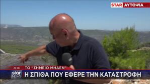 Το σημείο μηδέν από το οποίο ξεκίνησε η φωτιά στη Βοιωτία