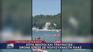 Ρωσία: Drone Χτυπά Παραλία Με Κόσμο - 7 Νεκροί