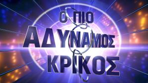 Πιο Αδύναμος Κρίκος