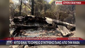 Φωτογραφίες του ελικοπτέρου που συνετρίβη