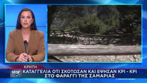 Σαμαριά: Καταγγελία Για Θανάτωση Και Ψήσιμο Κρι-Κρι