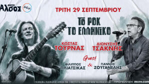 Κώστας Τουρνάς Διονύσης Τσακνής «Το Ροκ το Ελληνικό»