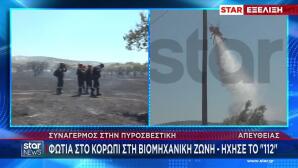 Φωτιά Στο Κορωπί - Μήνυμα Από 112