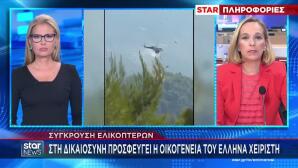 Ψάθα: Η Οικογένεια Έλληνα Χειριστή Μιλά Για Ανθρωποκτονία