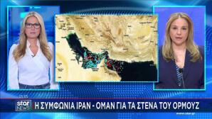 Συμφωνία Ιράν - Ομάν για τα Στενά του Ορμούζ