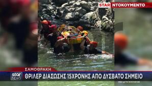 Σαμοθράκη: Διάσωση 15χρονης Από Δύσβατο Φαράγγι