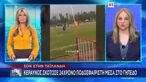 Βίντεο Με Κεραυνό Να Χτυπά Ποδοσφαιριστή Στο Γήπεδο