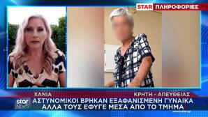 Χανιά: Νεκρή Βρέθηκε Αγνοούμενη - Έφυγε Από Αστυνομικό Τμήμα