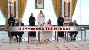 Η Συμφωνία της Μέκκας