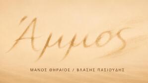 ΑΜΜΟΣ