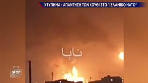 Χούθι: Χτύπημα στην Aramco μετά τη συμφωνία για το «Ισλαμικό ΝΑΤΟ»