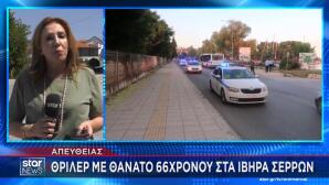 Ίβηρα Σερρών: Θρίλερ Mε Tον Θάνατο 66χρονου Άνδρα