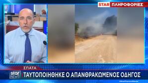 Σπάτα: Tαυτοποιήθηκε Ο Απανθρακωμένος Οδηγός
