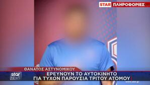 Θάνατος αστυνομικού στον Άγιο Δημήτριο