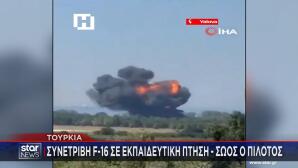 Τουρκία: F-16 Συνετρίβη