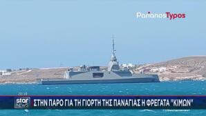 Η Φρεγάτα «ΚΙΜΩΝ» Του Πολεμικού Ναυτικού Στην Πάρο